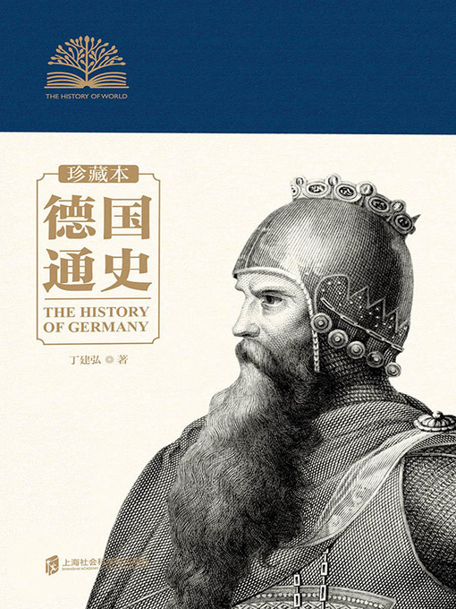 Title details for 德国通史 by 丁建弘 - Available